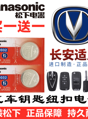 长安汽车遥控钥匙电池CS75逸动PLUSX5 CS55 CS35悦翔TX UNI-V/T/K