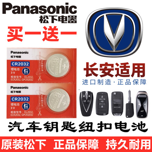 长安汽车遥控钥匙电池CS75逸动PLUSX5 CS55 CS35悦翔TX UNI-V/T/K