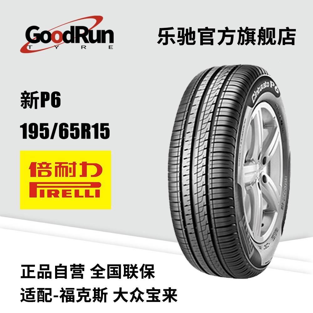 PIRELLI倍耐力轿车轮胎 新P6 195/65R15 适配经福克斯宝来