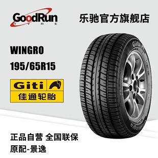 佳通轿车轮胎 WINGRO 195/65R15 原配景逸正品全新汽车轮胎