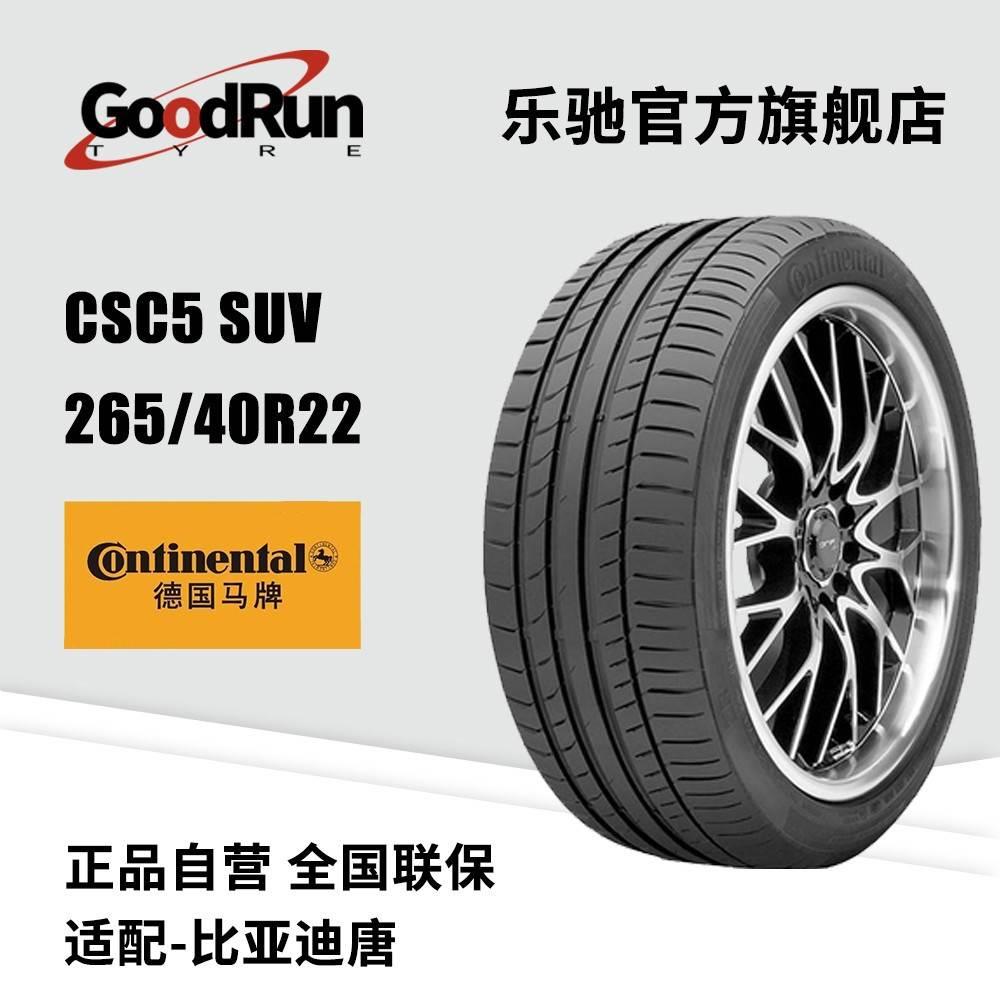 德国马牌轿车轮胎 csc5 suv 265/40r22 适配比亚迪唐 正品全新