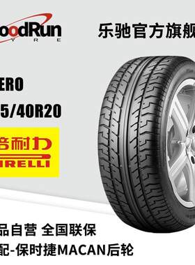 倍耐力轿车轮胎 PZERO 295/40R20 原配MACAN后轮