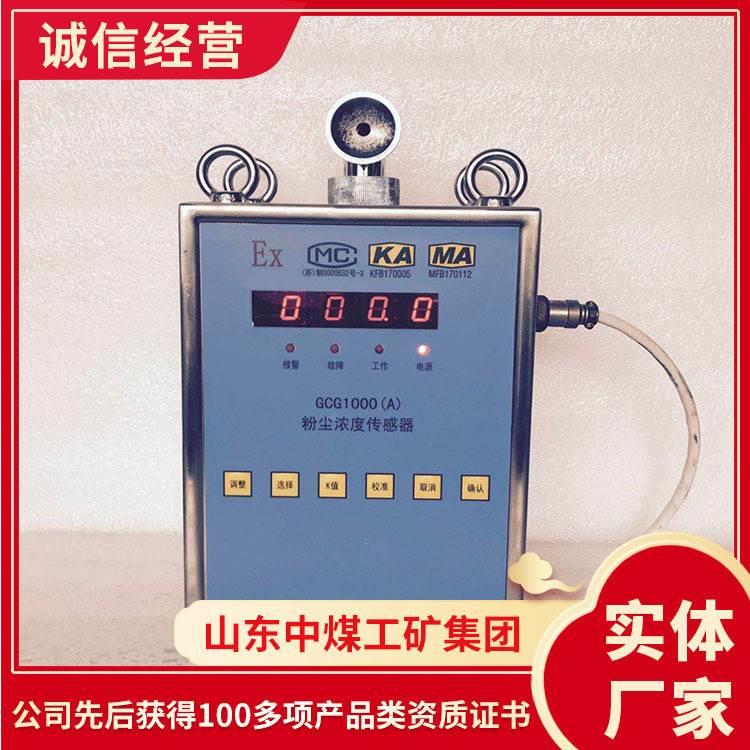 GCG1000(A)粉尘浓度传感器作用机理 操作粉尘浓度传感器