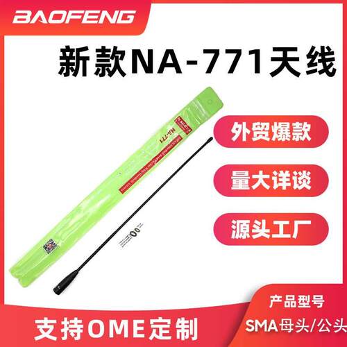 新款NA-771天线增益双段