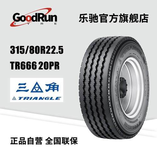 三角货运轮胎 315/80R22.5 TR666 20PR