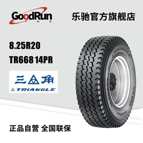 三角货运轮胎 8.25R20 TR668 14PR