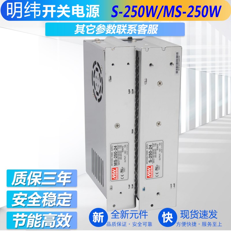 24V10A 48V5A 250W明伟开关电源S/MS-250W 12V20A DC15V18V27V36V