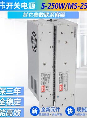 24V10A 48V5A 250W明伟开关电源S/MS-250W 12V20A DC15V18V27V36V