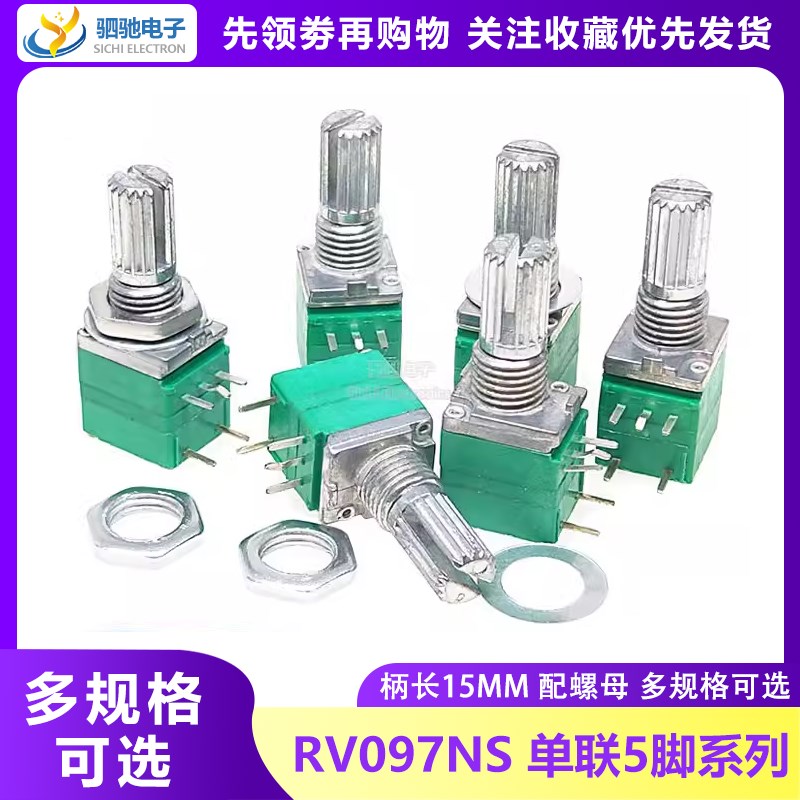 5脚单联RV097NS带开关 B 5K/10K/20K/50K/100K  功放/音响电位器