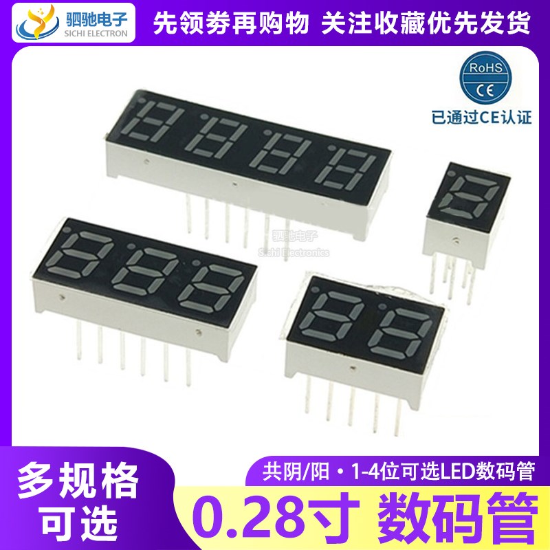 0.28英寸 1/2/3/4位 数码管 共阴/共阳 红色高亮 数字显示管AS/BS
