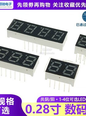 0.28英寸 1/2/3/4位 数码管 共阴/共阳 红色高亮 数字显示管AS/BS