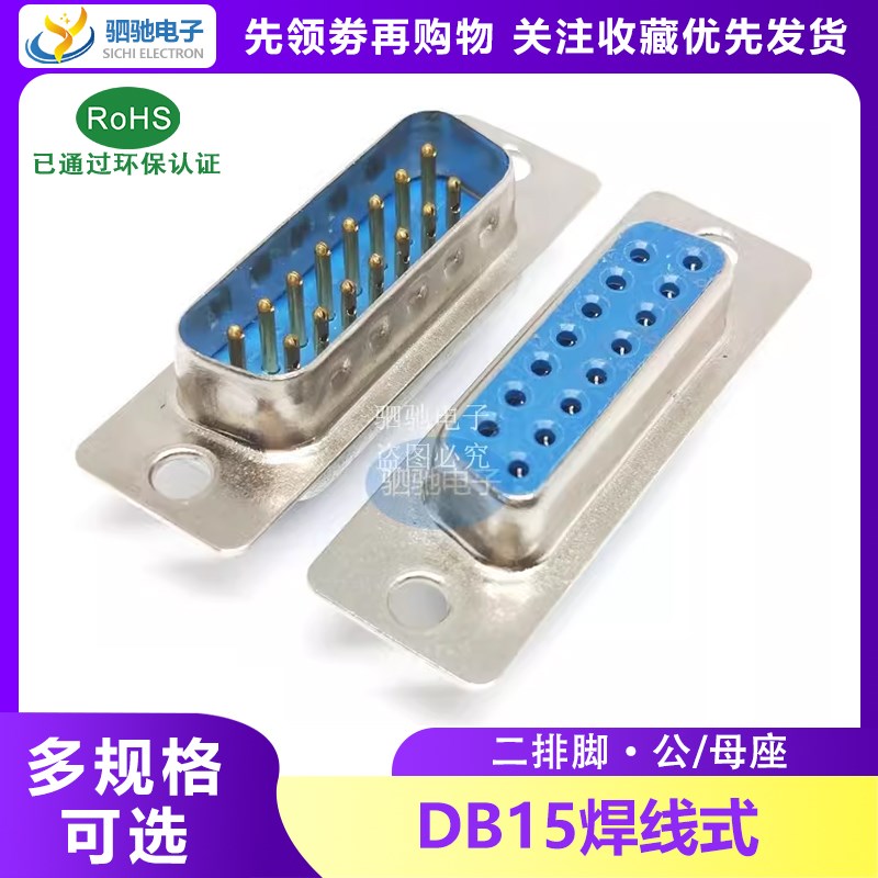 二排脚 DB15焊线式连接器/塑料外壳 15孔 直脚 U形脚 母头/公头