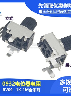 RV09型立式卧式1K5K10K50K100K1M电位器 0932可调电阻长柄12.5MM