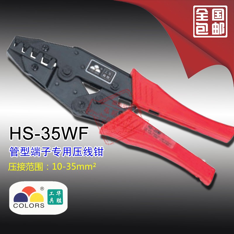 华胜工具冷压管状端头端子钳压接钳压线钳HS-35WF 10-35mm2