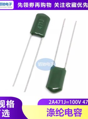 全新正品 2A471J 涤纶电容 100V 470P 2A471 100v471j 100v471