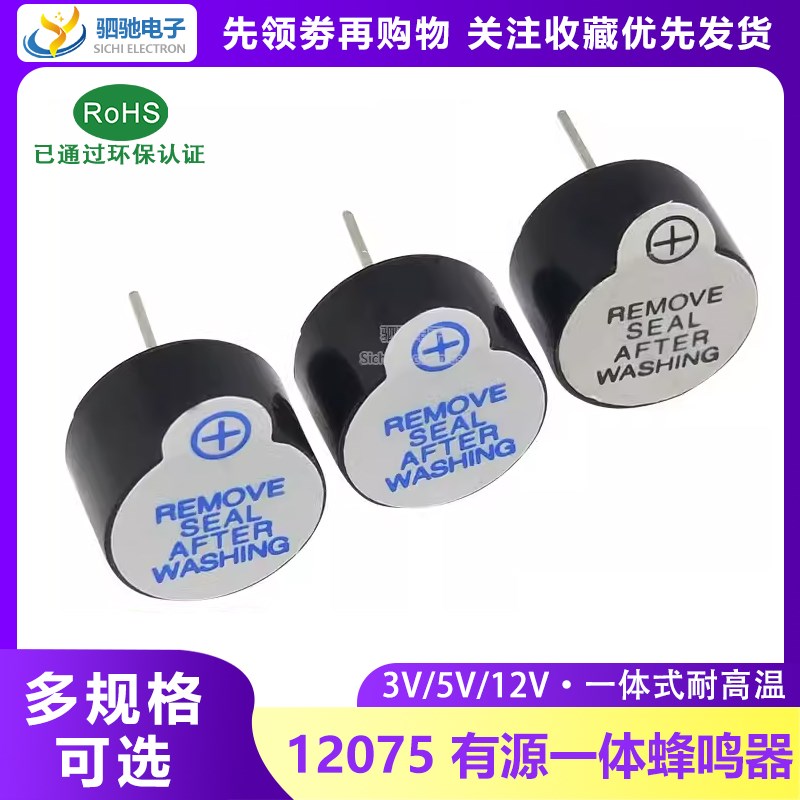 12*7.5mm蜂鸣器 3V/5V/12V有源 12075 一体直流长声电磁式 耐高温