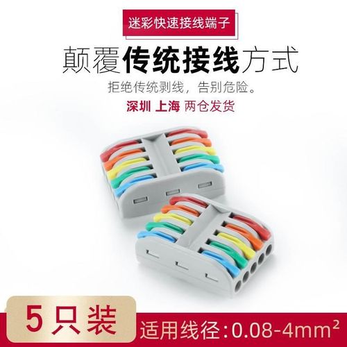 5进5出快速接线端子 5色大电流电线连接器 分线盒明盒并线器