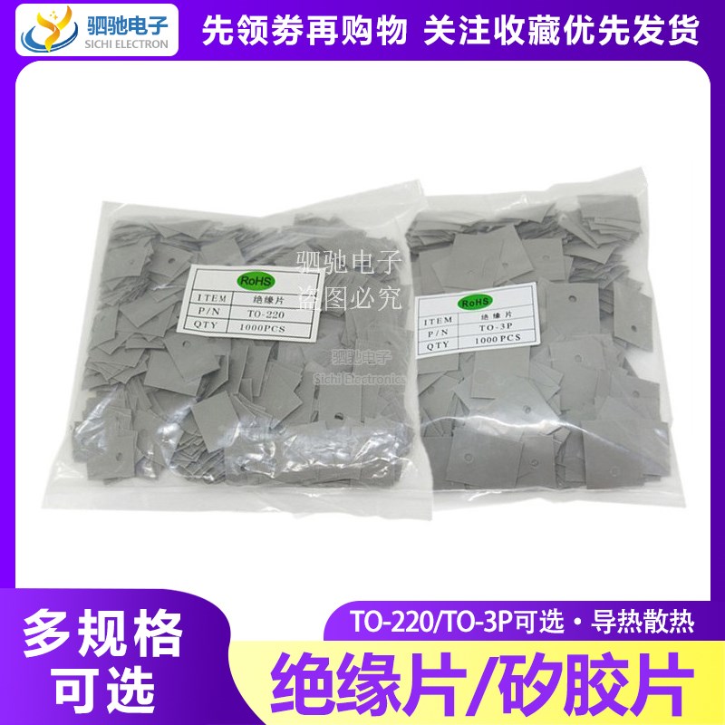 TO-220/TO-3P绝缘片 矽胶片 三极管 垫片 导热散热(1000片/包)