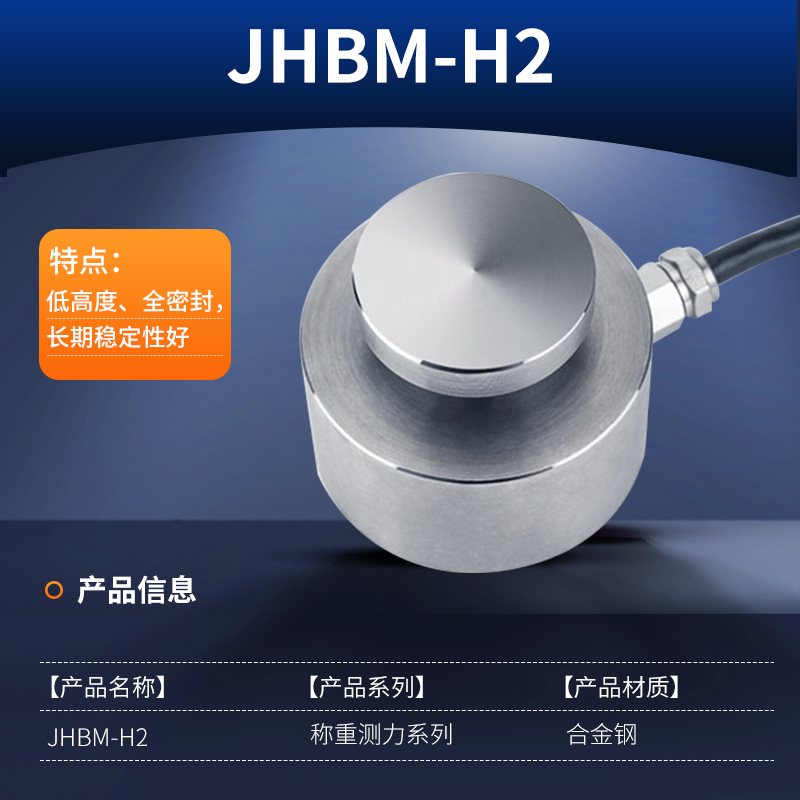 金诺平面测力传感器称重压力重力高精度感应器不绣钢JHBM-H1/H3圆
