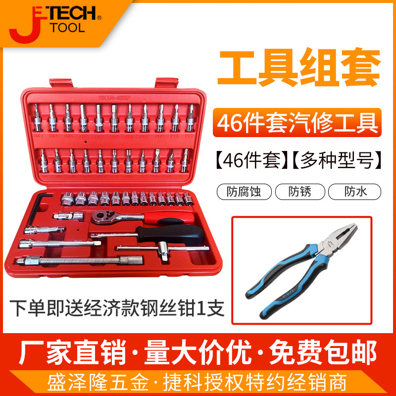JTECH捷d科46件套汽修套装sk1/4-46sp公制组套小棘轮套装捷科工具