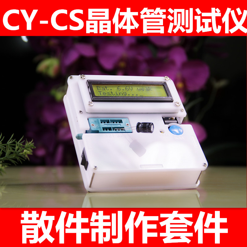 晶体管测试仪制作套件替万用表套件电阻电容三极管电子测量YD-CS