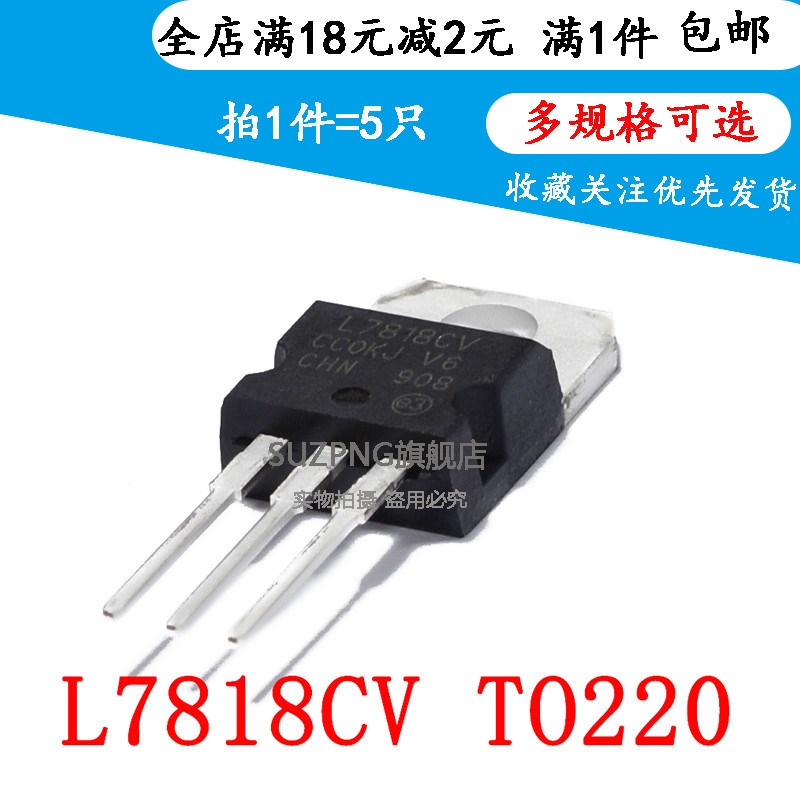 全新 L7818 L7818CV LM7818 TO-220 三端稳压器 直插 18V(5个)