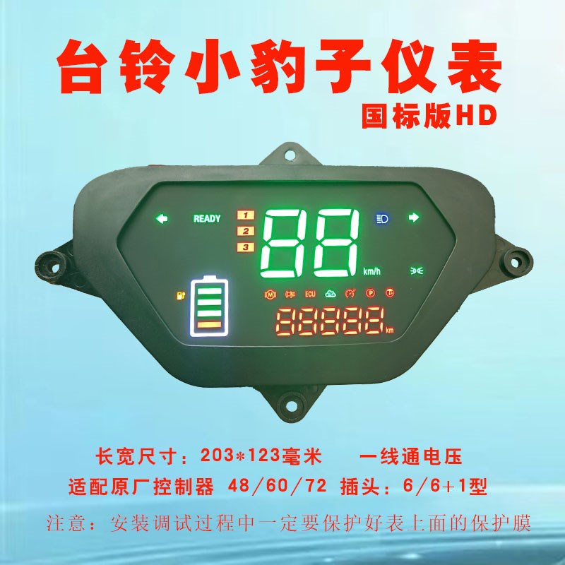 台铃电动车显示屏劲锐仪表盘小豹子智能亮苍穹雷豹显示器总成