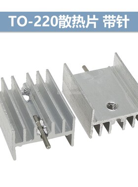 TO-220散热片 银白色 21*15*10mm 三极管专用散热器 带针/不带针