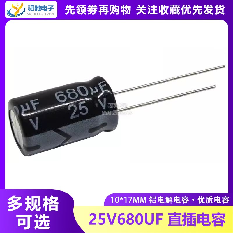 全新优质 电解电容 25V680UF 25V680 体积10*17MM