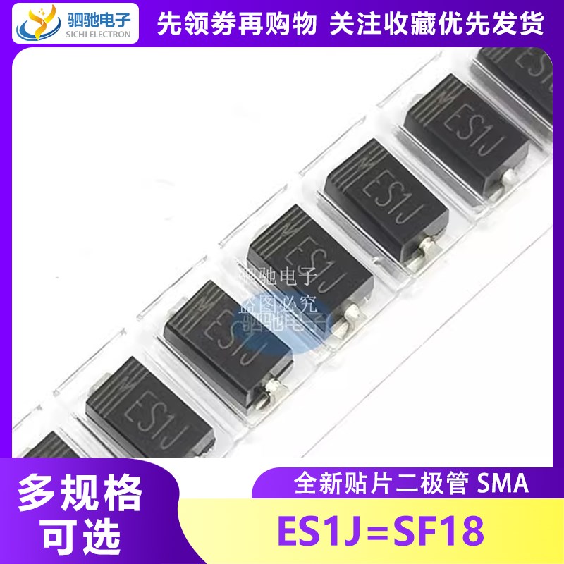 ES1J 1A600V DO-214AC SMA 贴片快恢覆二极体 SF18