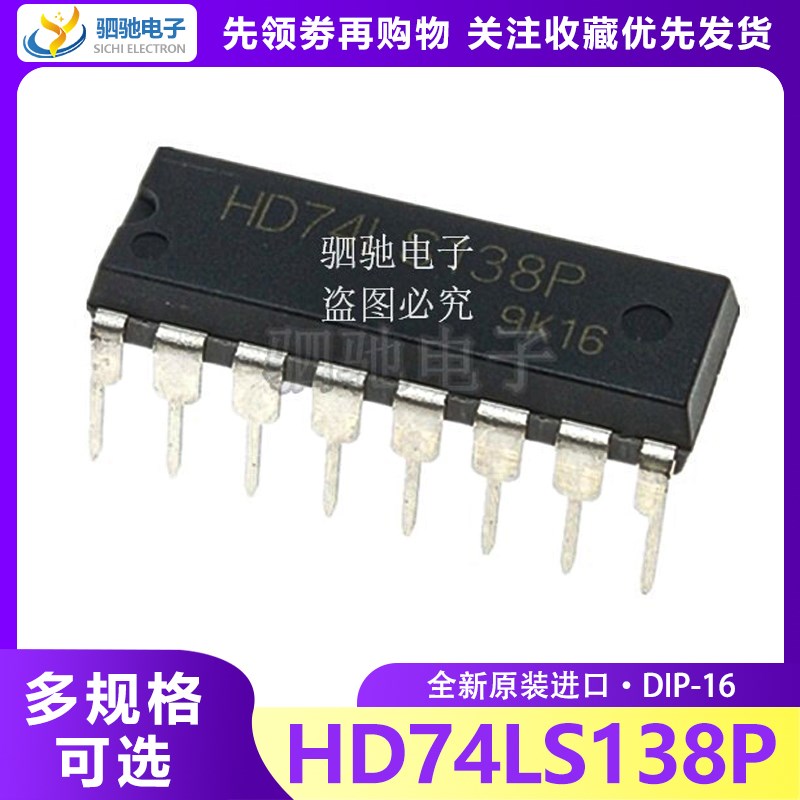 HD74LS138P DIP-16 (SN74LS138N)原装进口 3 线-8 线译码器