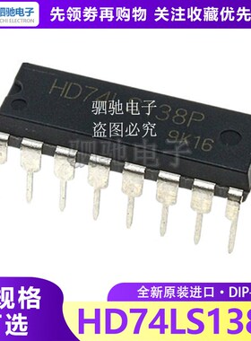 HD74LS138P DIP-16 (SN74LS138N)原装进口 3 线-8 线译码器