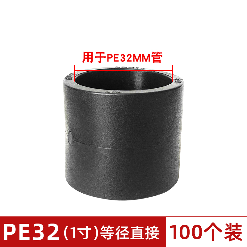 PE水管直接头热熔焊配件324050637590管材结头4分6分1寸全新原料