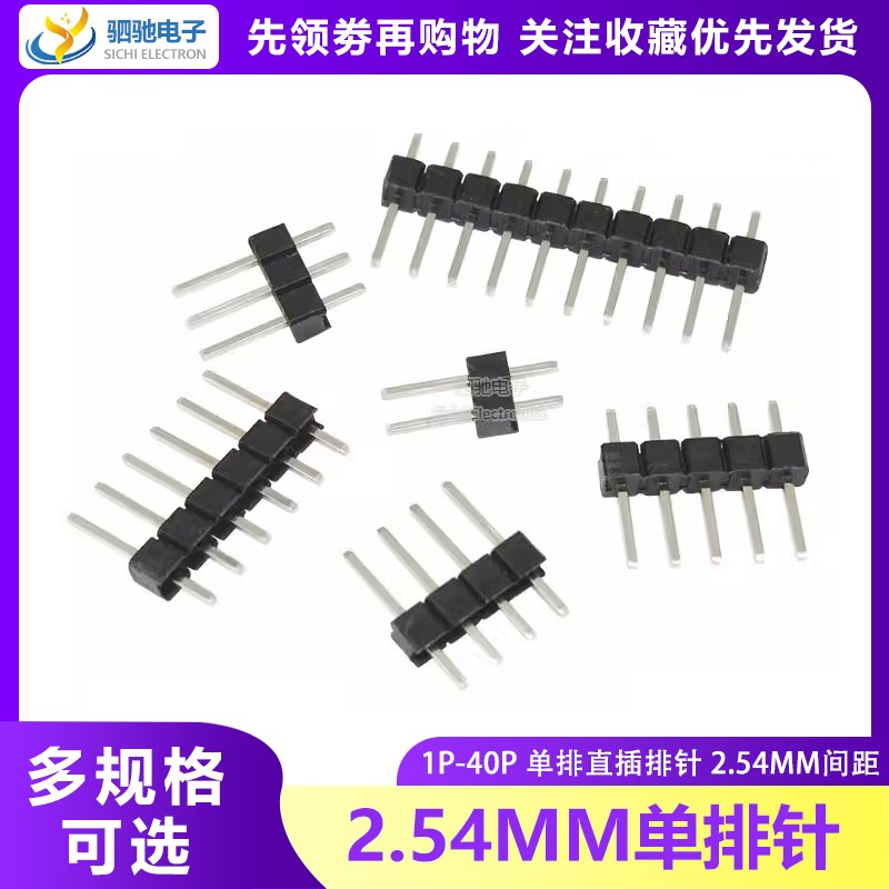 2.54MM间距 单排针 1*2/3/4/5/6/7/8/10/20/40P 直插插针直针铜针