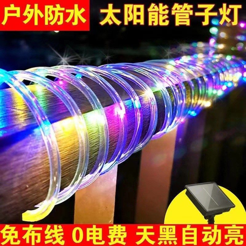 太阳能管子灯彩灯串灯彩虹管户外防水太阳能灯带庭院七彩变色灯