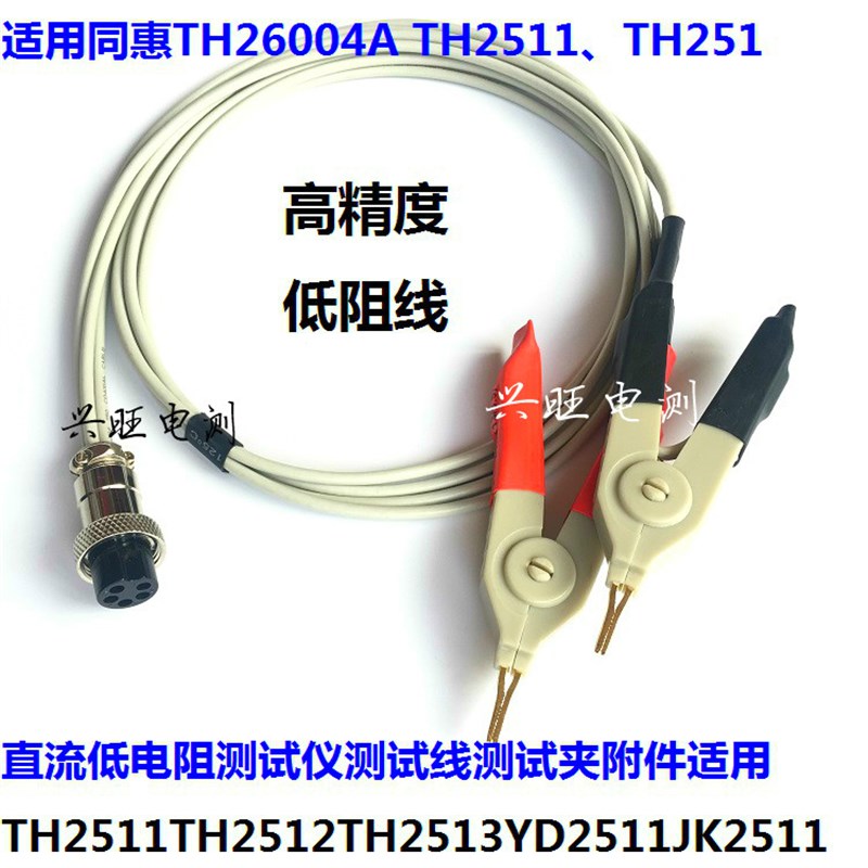 威博WB2511/惠同TH2511A直流低电阻测试仪四孔五孔测试线测试夹线