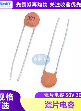 瓷片电容 50V300P 50V301 电容 50V301Pf(100只)电容器