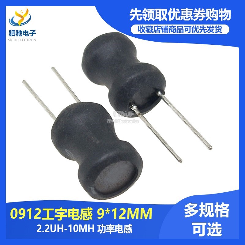 0912工字型电感 9*12mm 2.2/3.3/4.7/10/22/33/47/68/100/150UH
