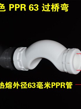热熔过桥弯墙角元宝弯20 25 32 40 50 63PRPR冷热水管接头配件