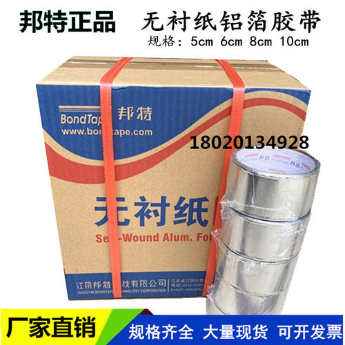 邦特 晶牌无衬纸铝箔胶带覆膜铝箔纸太阳能管道保温胶带5cm8公分