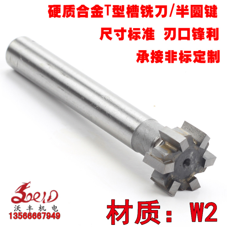 沃丰 镶硬质合金直柄T型槽铣刀超硬T形刀12 16 20 P25-60mm 材质W