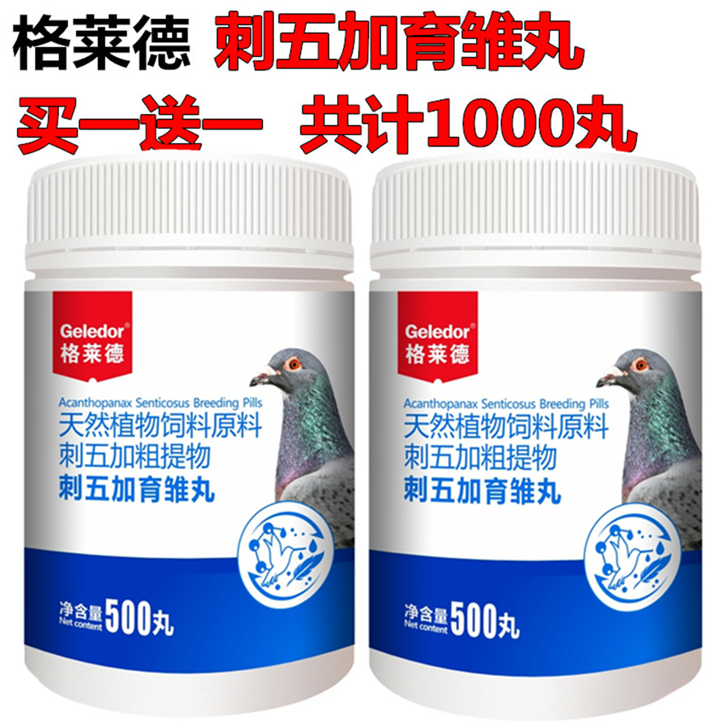 格莱德刺五加育雏丸种鸽幼鸽丸