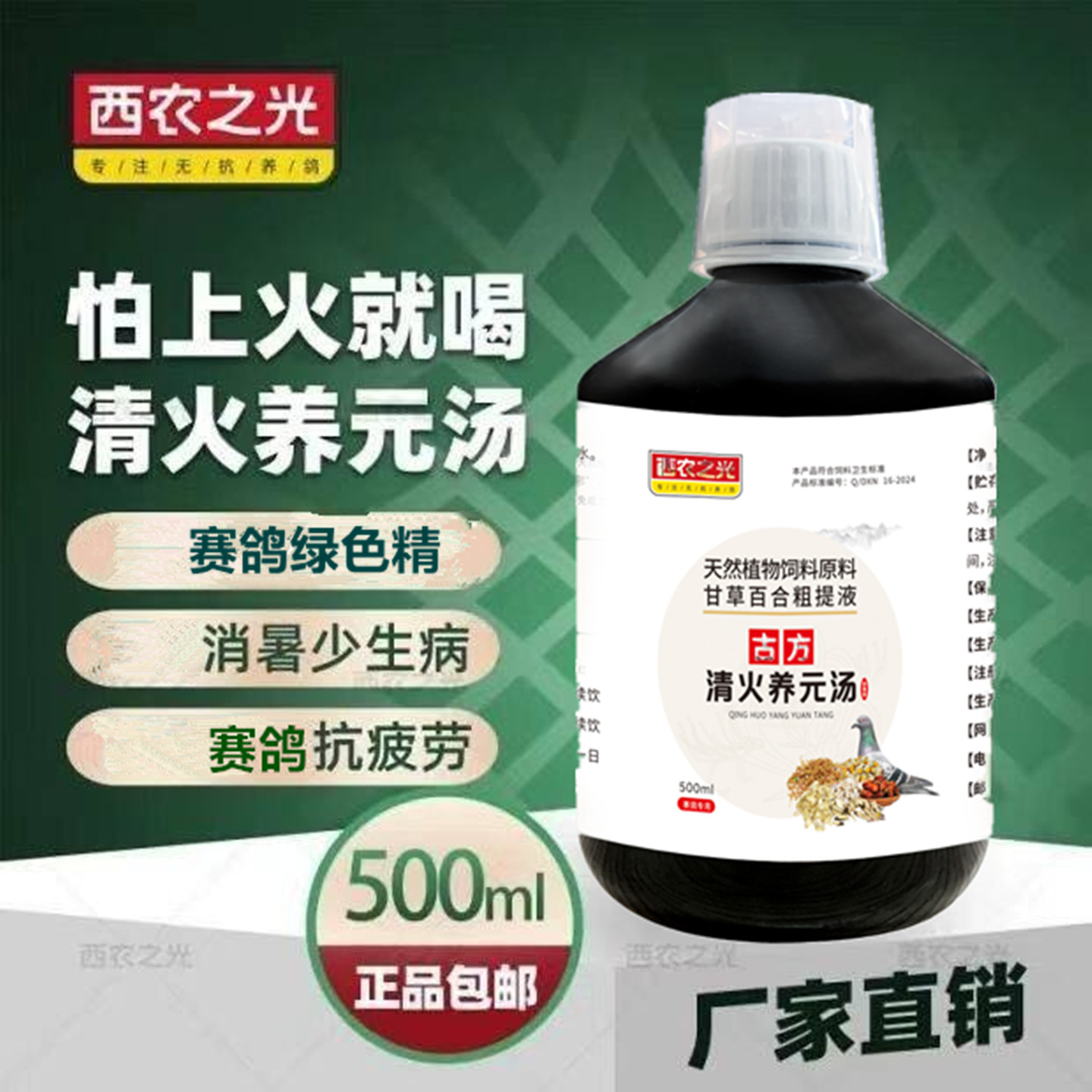 西农之光清火养元汤绿色精赛鸽