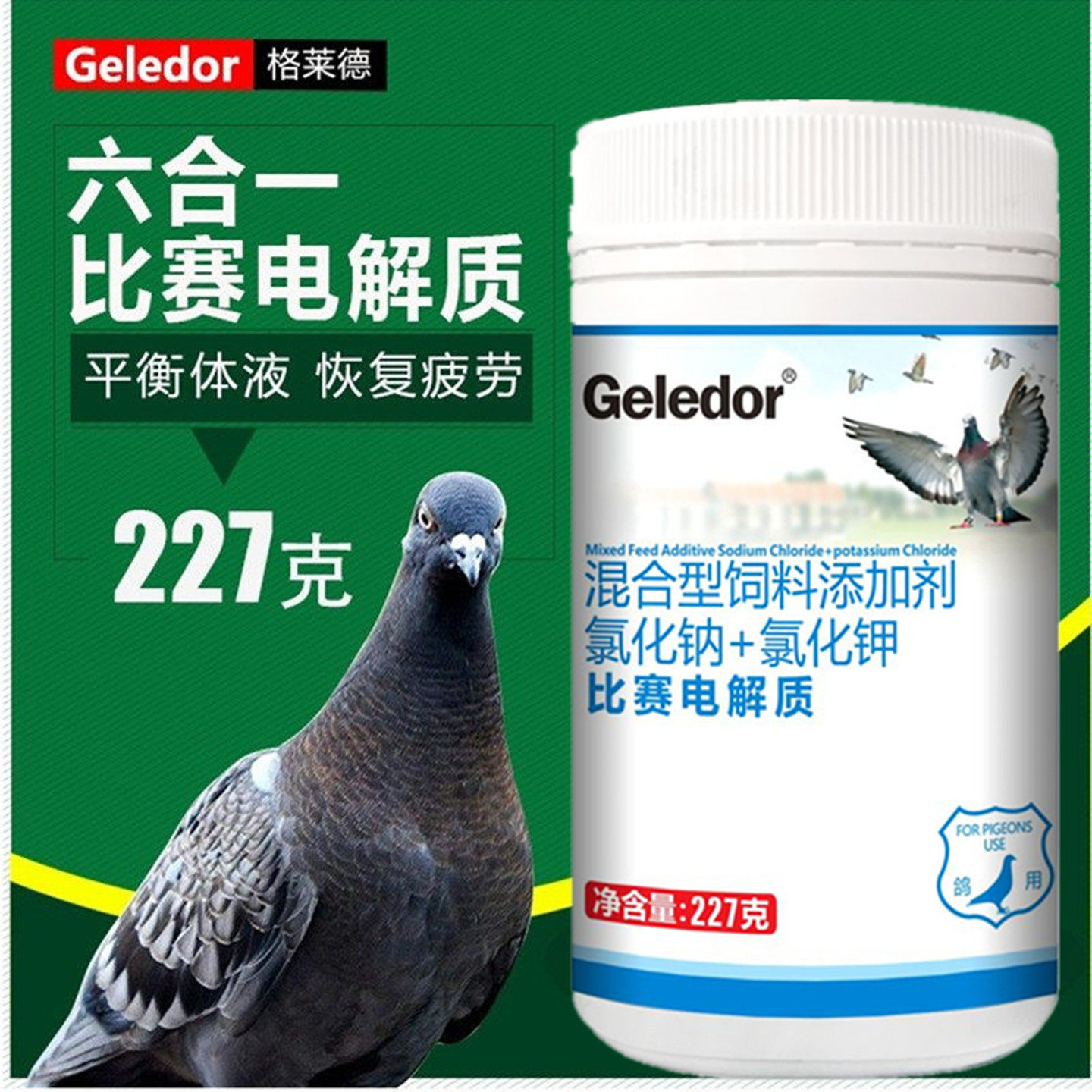 格莱德六合一比赛电解质爱鸽鸽子