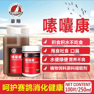 豪翔嗉囔康水便嗉囊康吐食甩拉吐积食不消化饲料添加剂保健品赛鸽