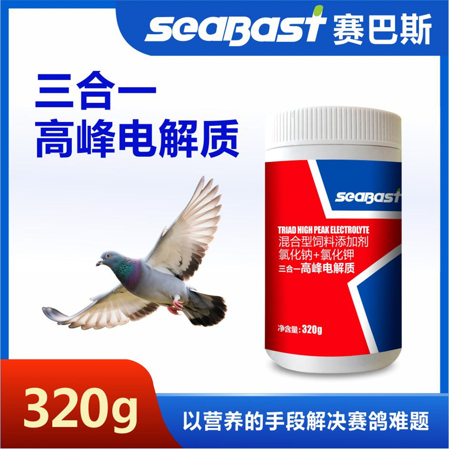 赛巴斯三合一赛鸽电解质多维鸽子