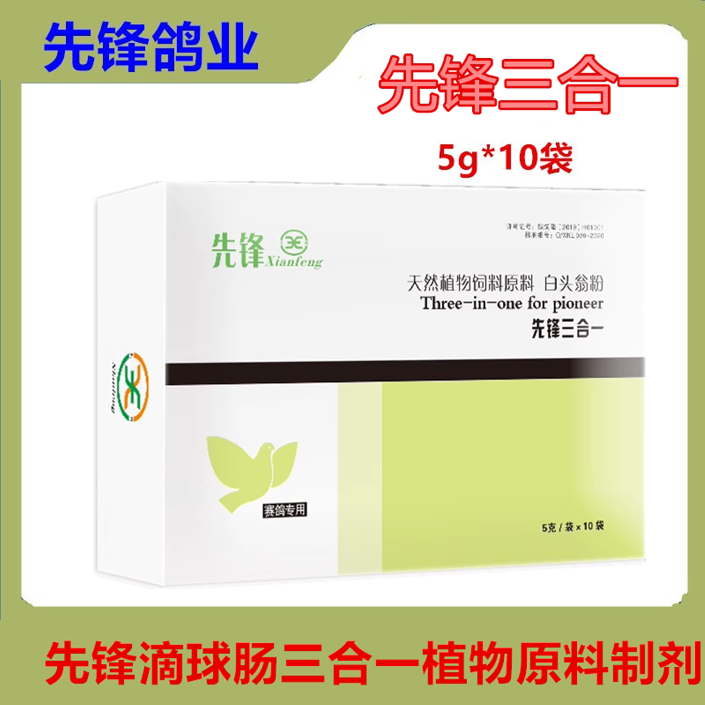 先锋鸽子药毛滴虫球虫肠道三合一