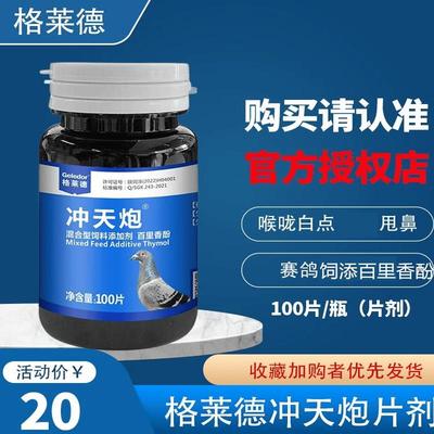 赛鸽呼吸道二合一冲天炮片格莱德