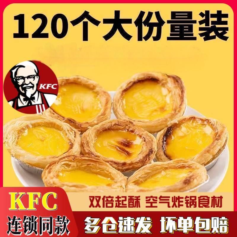葡式蛋挞皮套餐组合蛋挞液空气炸锅烤箱半成品肯德基同款食材烘焙