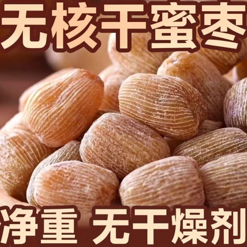 蜜枣无核煲汤用500g金蜜丝枣包粽子喜糖干湿老式蜜枣零食月饼商用